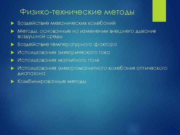 Физико-технические методы Воздействие механических колебаний Методы, основанные на изменении внешнего дыхания воздушной среды Воздействие