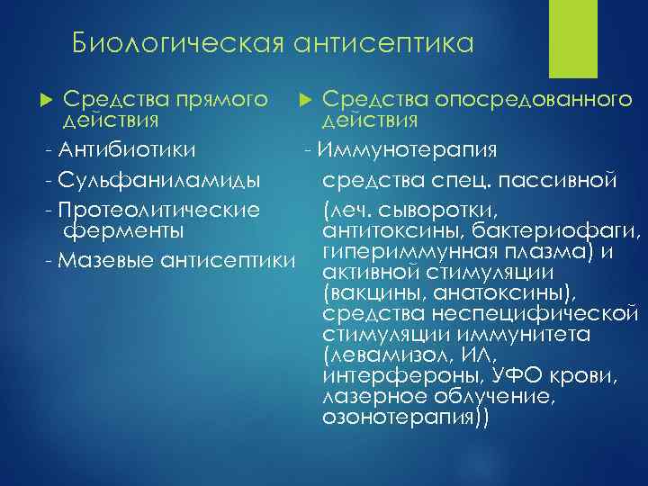 Биологическая антисептика Средства прямого Средства опосредованного действия - Антибиотики - Иммунотерапия - Сульфаниламиды средства