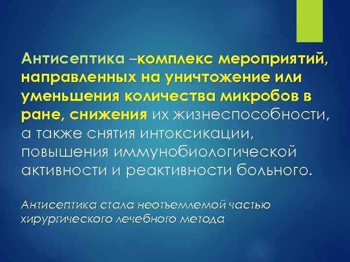 Антисептика –комплекс мероприятий, направленных на уничтожение или уменьшения количества микробов в ране, снижения их