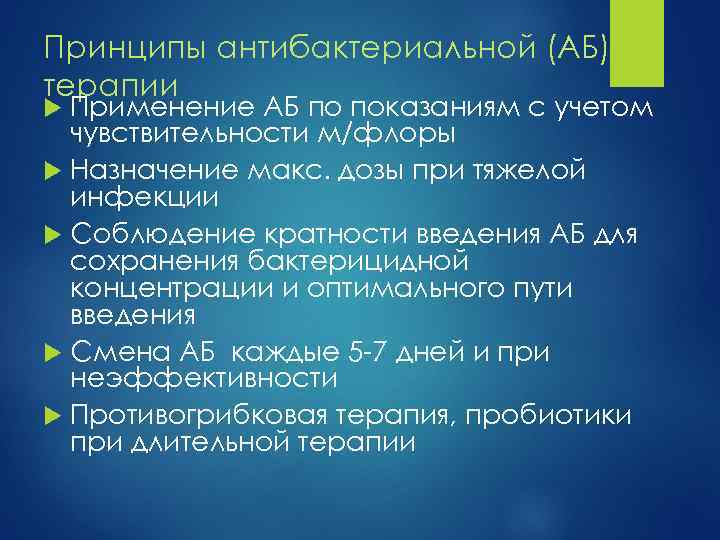 Принципы антибактериальной (АБ) терапии Применение АБ по показаниям с учетом чувствительности м/флоры Назначение макс.