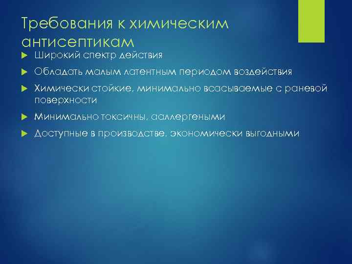 Требования к химическим антисептикам Широкий спектр действия Обладать малым латентным периодом воздействия Химически стойкие,