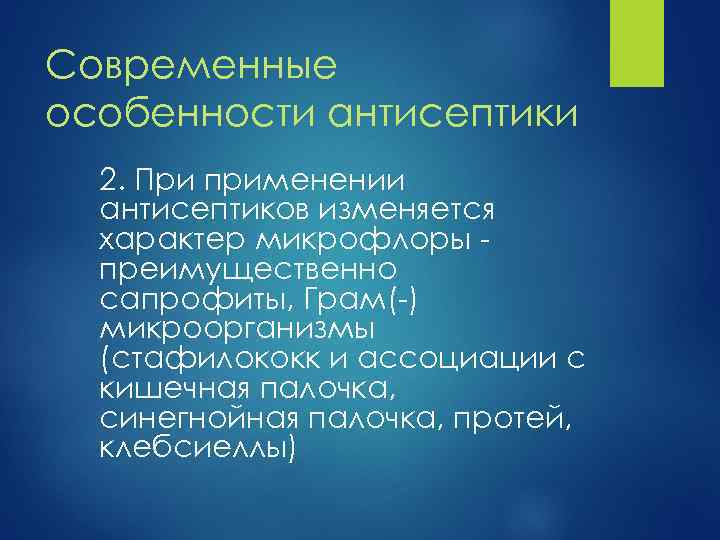 Современные особенности антисептики 2. При применении антисептиков изменяется характер микрофлоры преимущественно сапрофиты, Грам(-) микроорганизмы