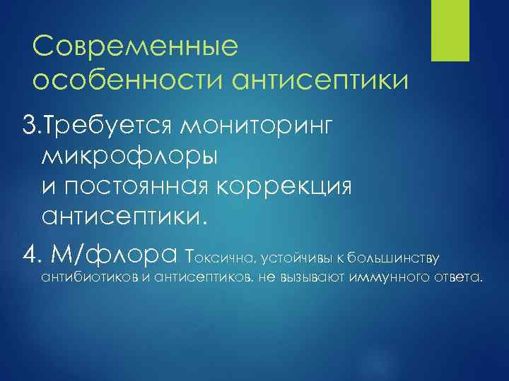 Современные особенности антисептики 3. Требуется мониторинг микрофлоры и постоянная коррекция антисептики. 4. М/флора токсична,