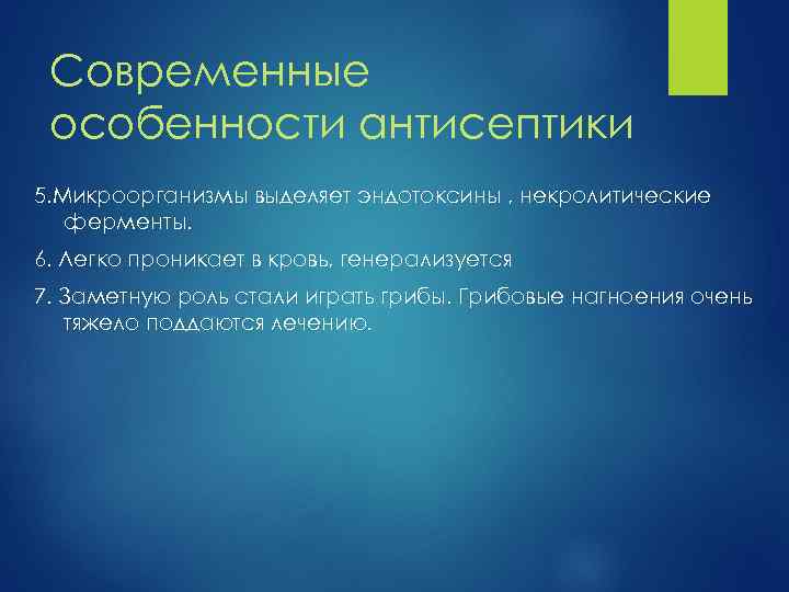 Современные особенности антисептики 5. Микроорганизмы выделяет эндотоксины , некролитические ферменты. 6. Легко проникает в