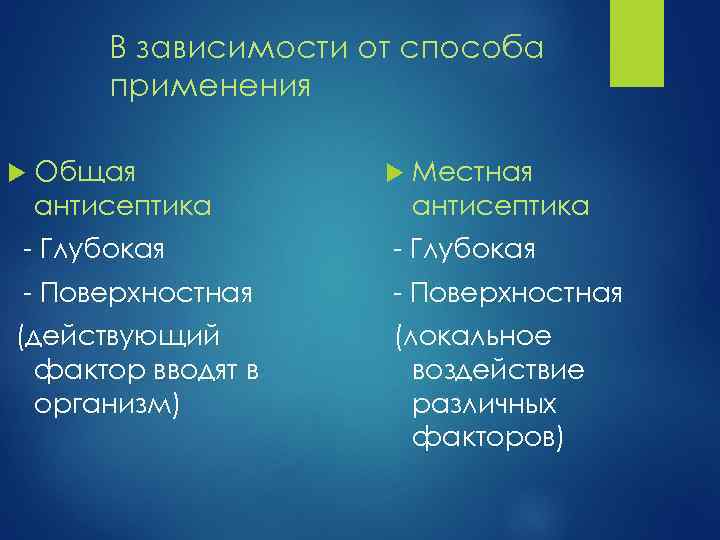 В зависимости от способа применения Общая антисептика Местная антисептика - Глубокая - Поверхностная (действующий