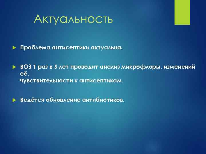 Актуальность Проблема антисептики актуальна. ВОЗ 1 раз в 5 лет проводит анализ микрофлоры, изменений