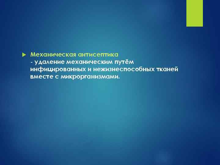  Механическая антисептика - удаление механическим путём инфицированных и нежизнеспособных тканей вместе с микрорганизмами.