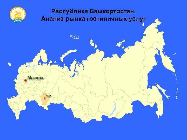 Республика Башкортостан. Анализ рынка гостиничных услуг 