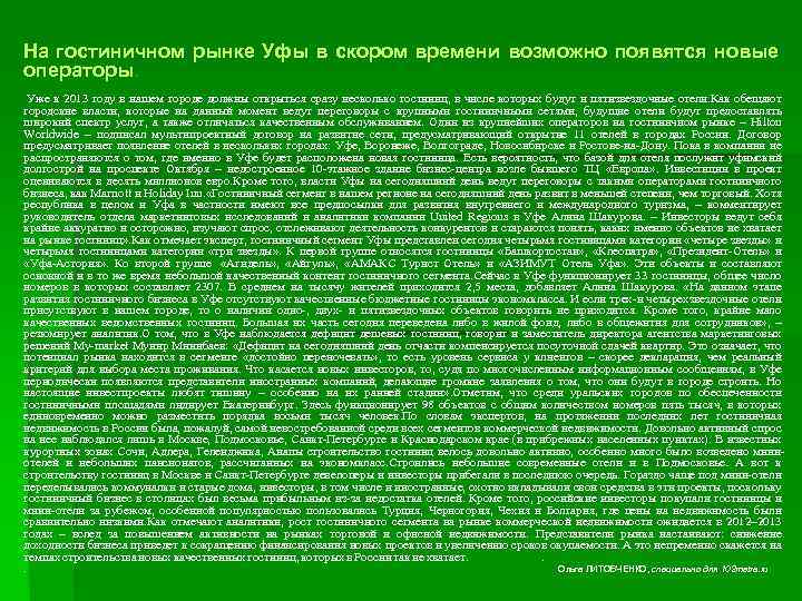На гостиничном рынке Уфы в скором времени возможно появятся новые операторы. Уже к 2013