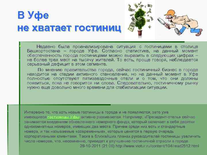 В Уфе не хватает гостиниц § Недавно была проанализирована ситуация с гостиницами в столице