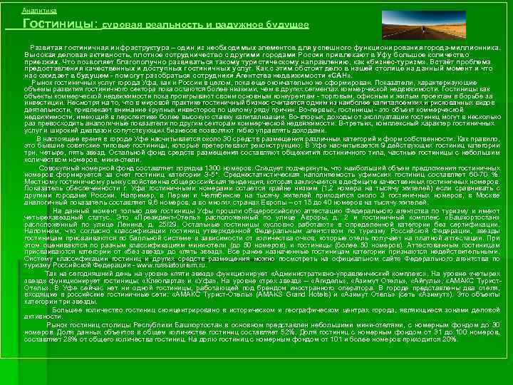  Аналитика Гостиницы: суровая реальность и радужное будущее Развитая гостиничная инфраструктура – один из