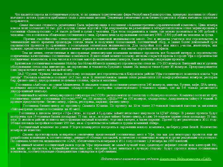  Что касается спроса на гостиничные услуги, то по данным туристических фирм Республики Башкортостан,
