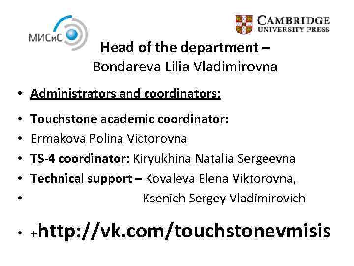 Head of the department – Bondareva Lilia Vladimirovna • Administrators and coordinators: • •