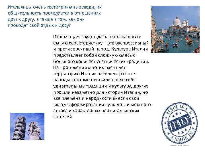 Итальянцы очень гостеприимные люди, их общительность проявляется в отношениях друг к другу, а также