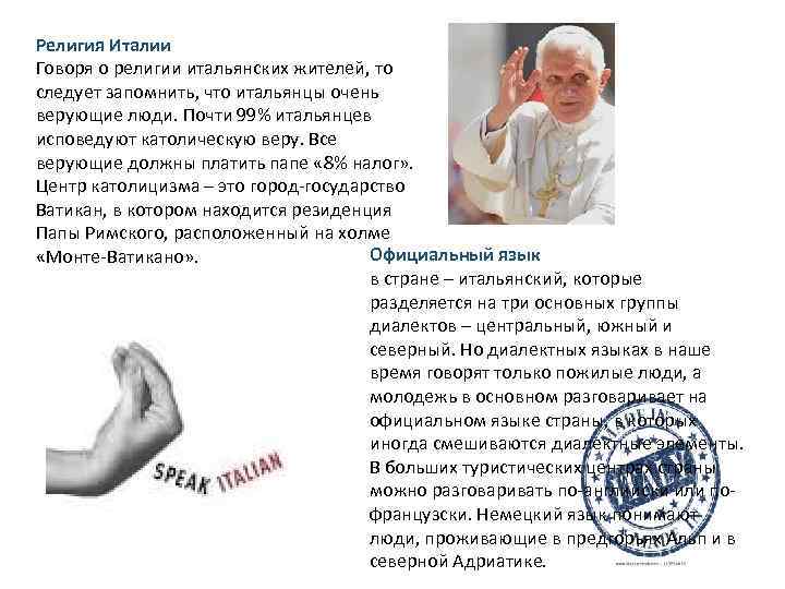 Религия Италии Говоря о религии итальянских жителей, то следует запомнить, что итальянцы очень верующие