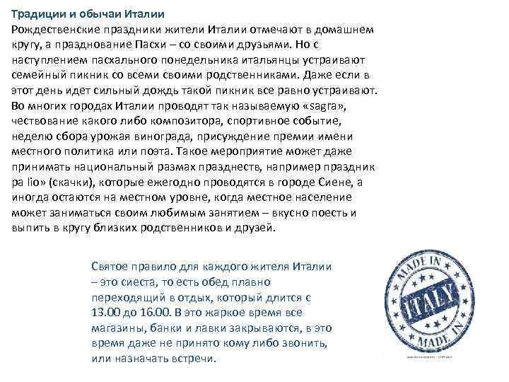 Традиции и обычаи Италии Рождественские праздники жители Италии отмечают в домашнем кругу, а празднование