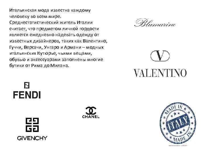 Итальянская мода известна каждому человеку во всем мире. Среднестатистический житель Италии считает, что предметом