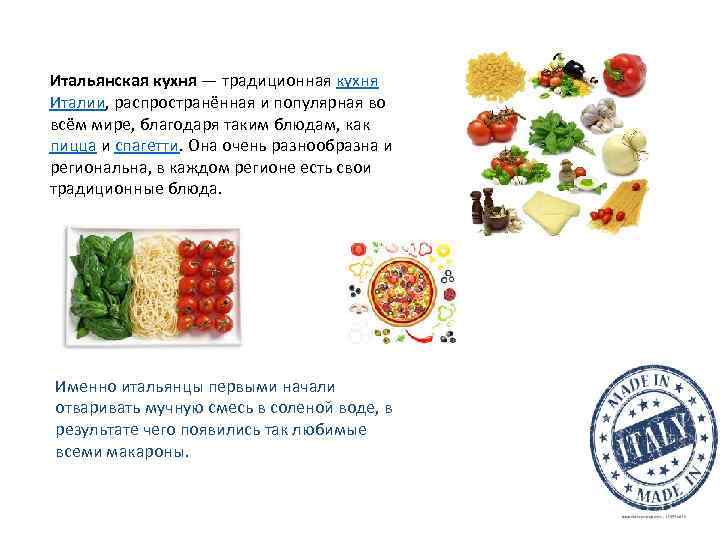 Итальянская кухня — традиционная кухня Италии, распространённая и популярная во всём мире, благодаря таким