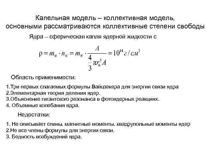 Капельная модель – коллективная модель, основными рассматриваются коллективные степени свободы Ядра – сферическая капля