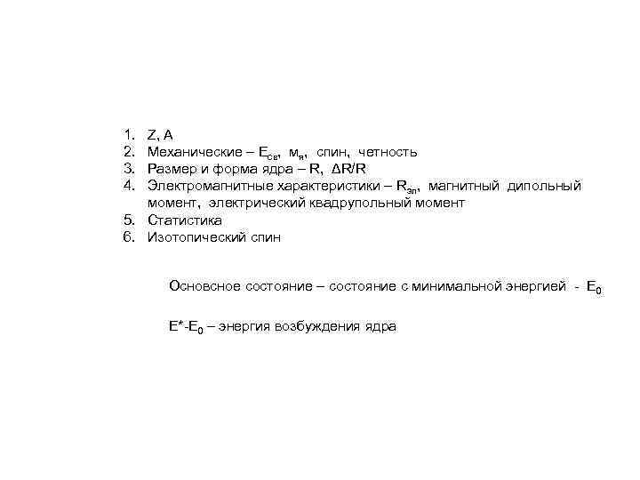 1. 2. 3. 4. Z, A Механические – Есв, мя, спин, четность Размер и