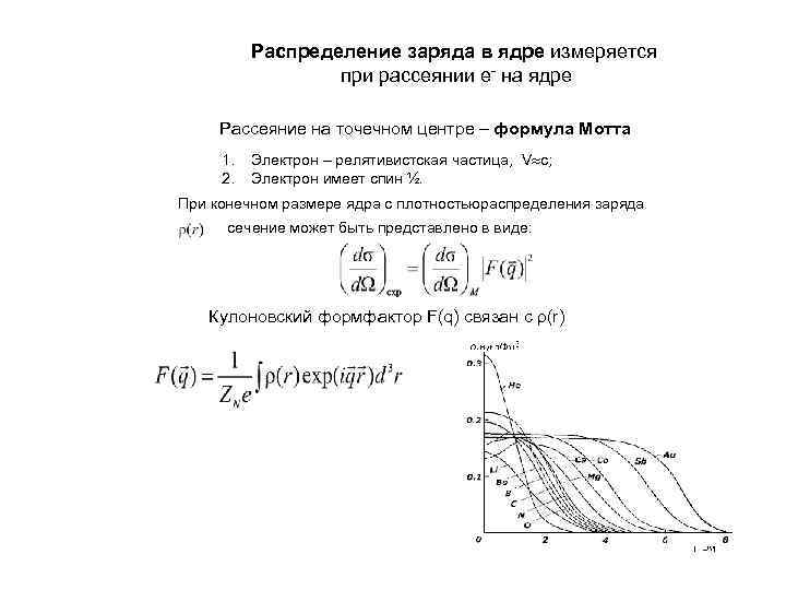 Распределение заряда в ядре измеряется при рассеянии e- на ядре Рассеяние на точечном центре