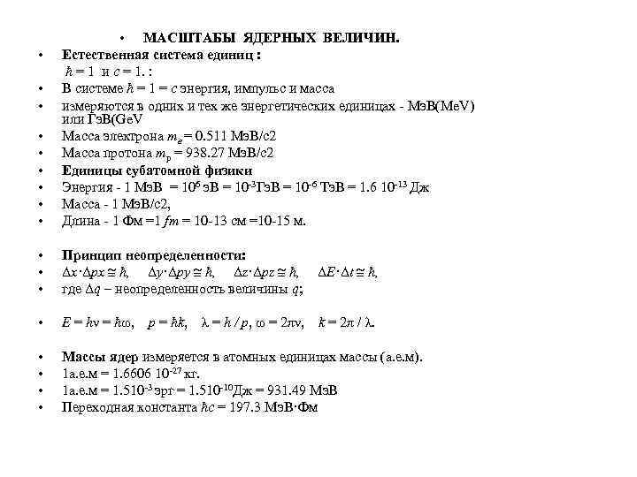  • • МАСШТАБЫ ЯДЕРНЫХ ВЕЛИЧИН. Естественная система единиц : ћ = 1 и