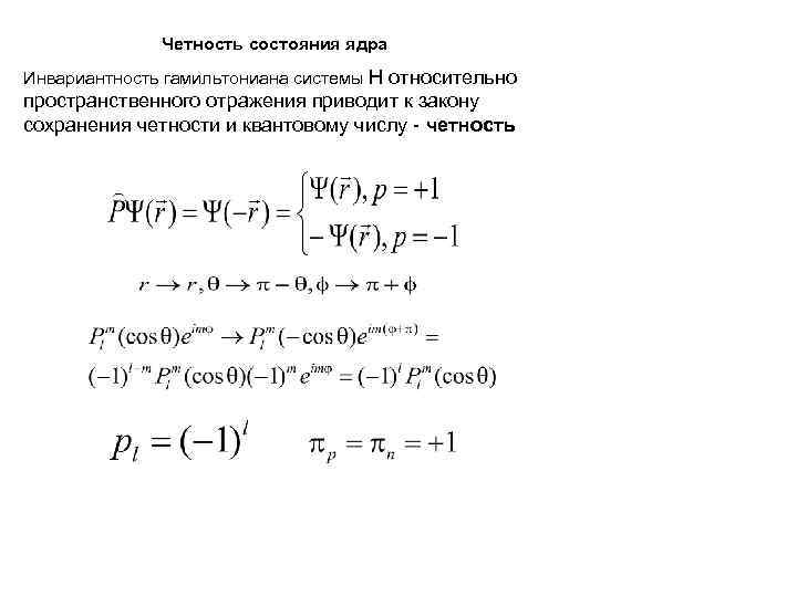 Четность состояния ядра Инвариантность гамильтониана системы H относительно пространственного отражения приводит к закону сохранения