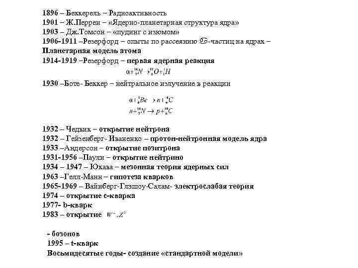 1896 – Беккерель – Радиоактивность 1901 – Ж. Перрен – «Ядерно-планетарная структура ядра» 1903