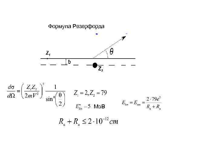 Формула Резерфорда Мэ. В 