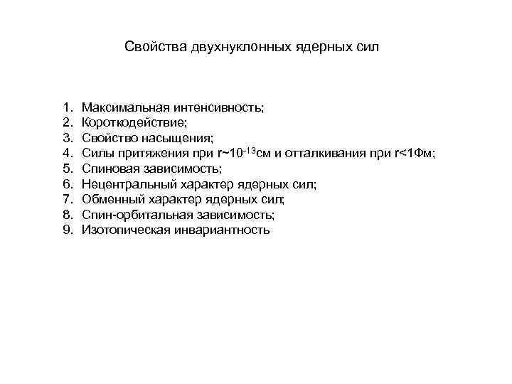 Свойства двухнуклонных ядерных сил 1. 2. 3. 4. 5. 6. 7. 8. 9. Максимальная