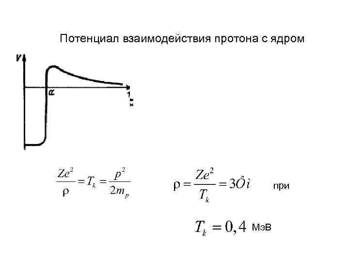 Потенциал взаимодействия протона с ядром при Мэ. В 