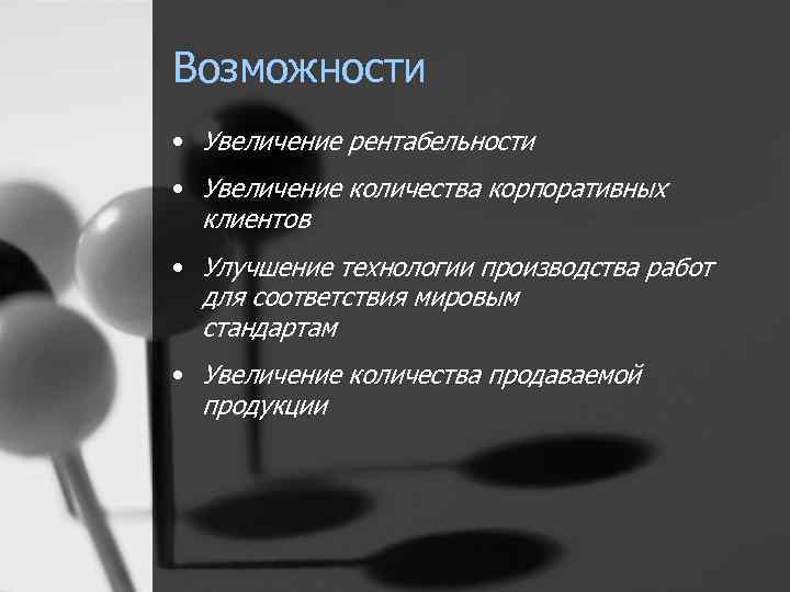 Возможности • Увеличение рентабельности • Увеличение количества корпоративных клиентов • Улучшение технологии производства работ