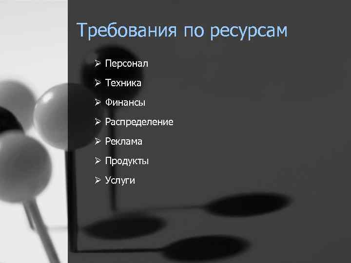 Требования по ресурсам Ø Персонал Ø Техника Ø Финансы Ø Распределение Ø Реклама Ø