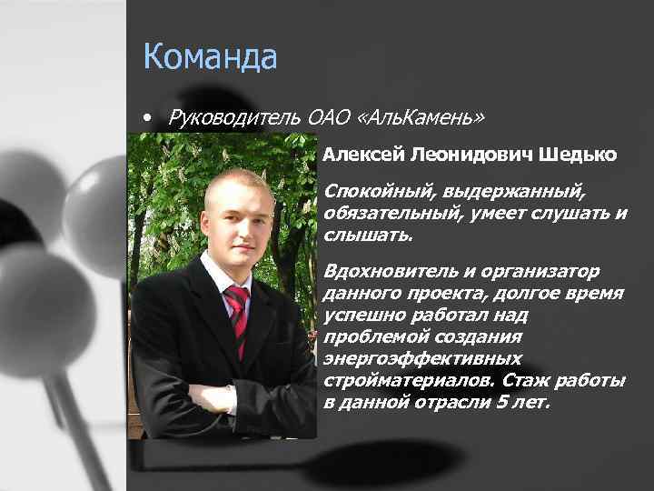 Команда • Руководитель ОАО «Аль. Камень» Алексей Леонидович Шедько Спокойный, выдержанный, обязательный, умеет слушать