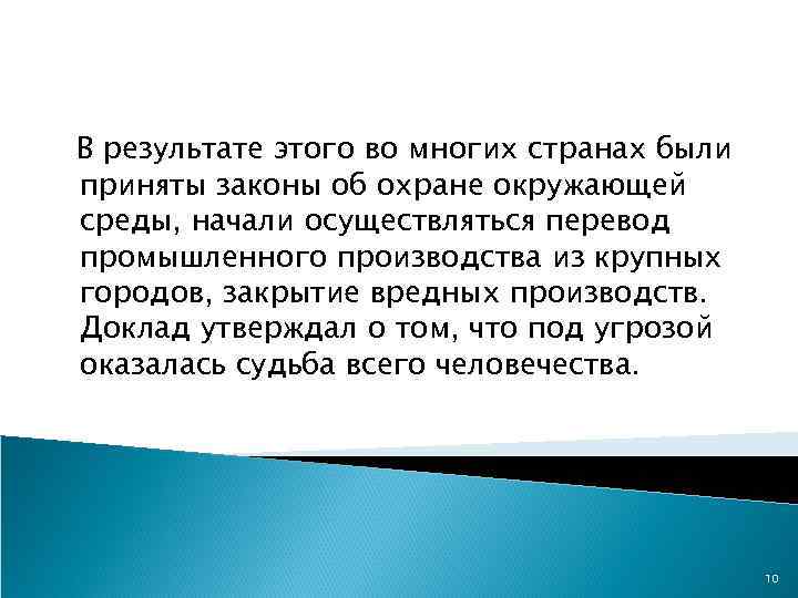 В результате этого во многих странах были приняты законы об охране окружающей среды, начали