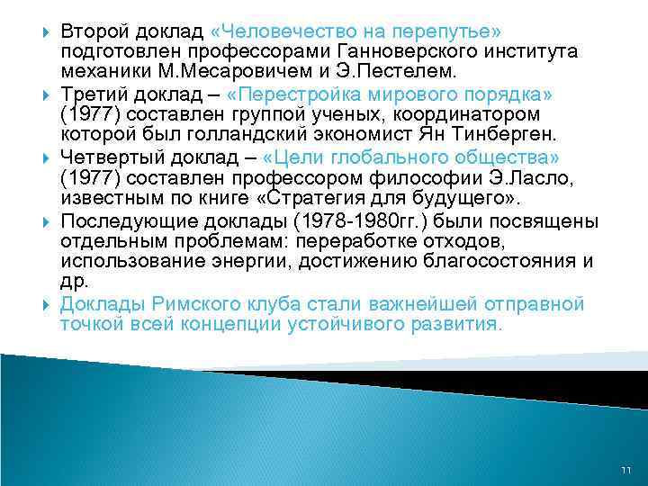  Второй доклад «Человечество на перепутье» подготовлен профессорами Ганноверского института механики М. Месаровичем и