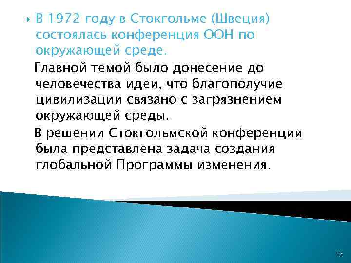  В 1972 году в Стокгольме (Швеция) состоялась конференция ООН по окружающей среде. Главной