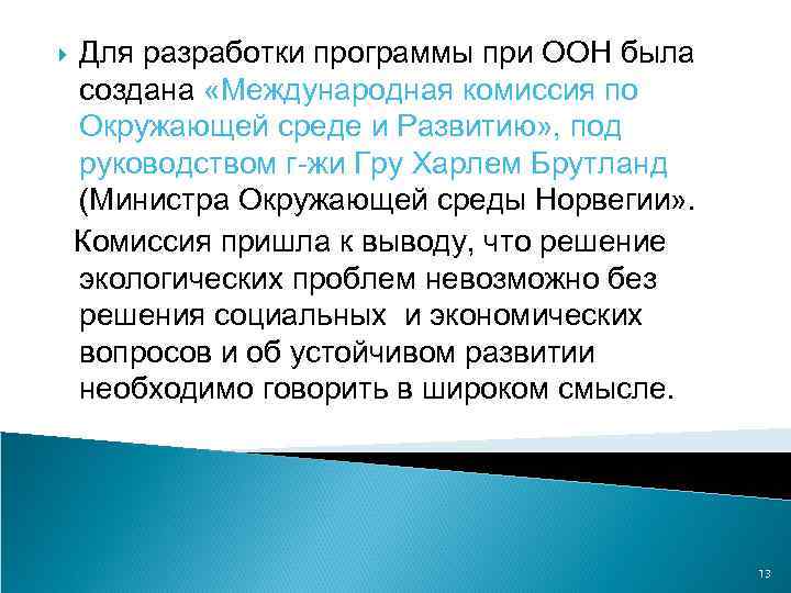  Для разработки программы при ООН была создана «Международная комиссия по Окружающей среде и