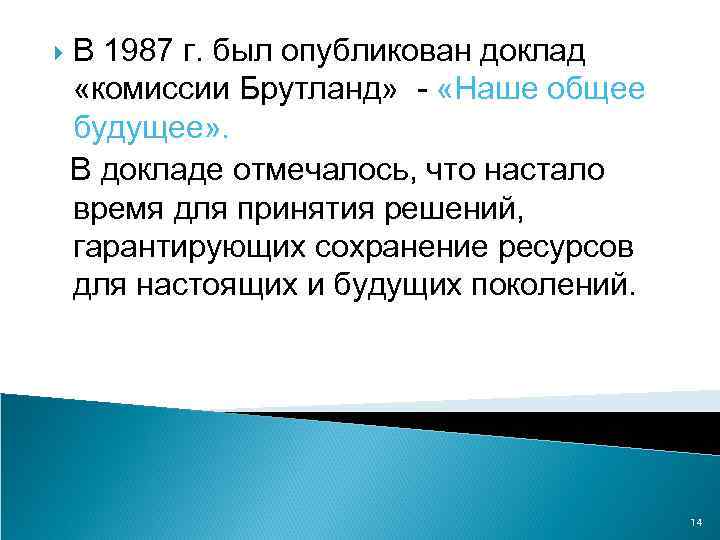  В 1987 г. был опубликован доклад «комиссии Брутланд» - «Наше общее будущее» .