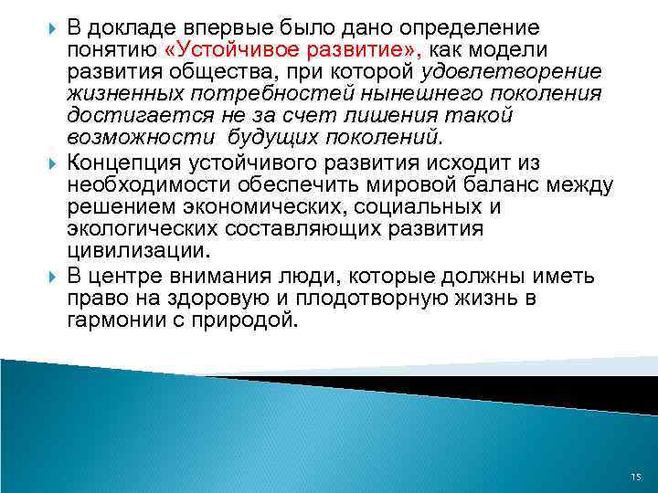  В докладе впервые было дано определение понятию «Устойчивое развитие» , как модели развития