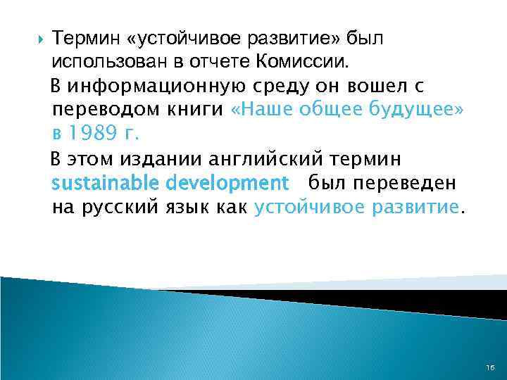  Термин «устойчивое развитие» был использован в отчете Комиссии. В информационную среду он вошел