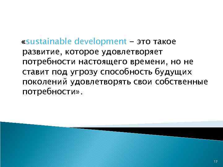  «sustainable development - это такое развитие, которое удовлетворяет потребности настоящего времени, но не