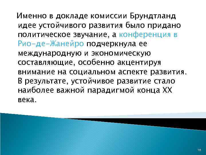 Именно в докладе комиссии Брундтланд идее устойчивого развития было придано политическое звучание, а конференция