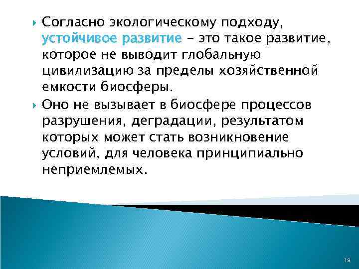  Согласно экологическому подходу, устойчивое развитие - это такое развитие, которое не выводит глобальную