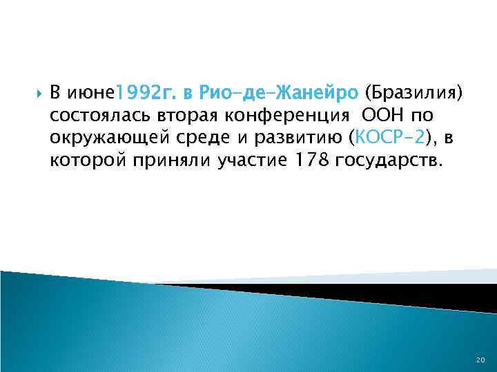  В июне 1992 г. в Рио-де-Жанейро (Бразилия) состоялась вторая конференция ООН по окружающей