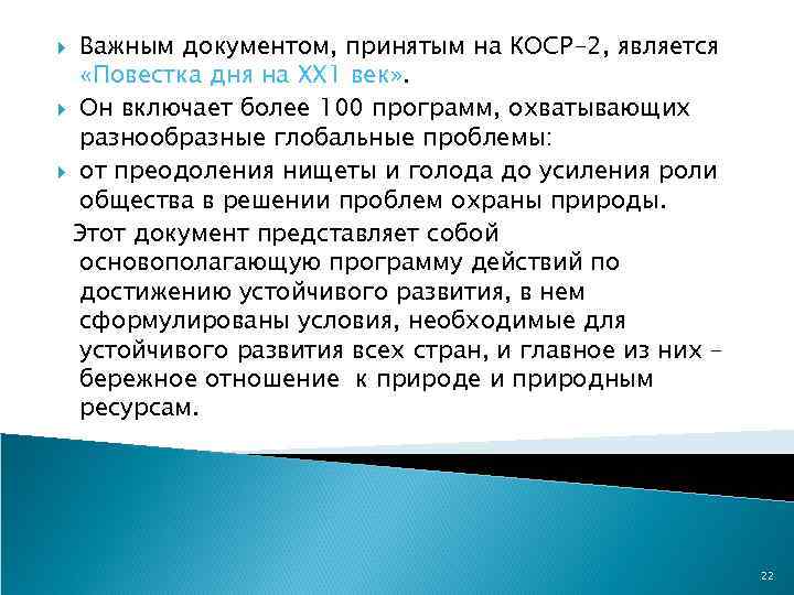 Важным документом, принятым на КОСР-2, является «Повестка дня на ХХ 1 век» . Он