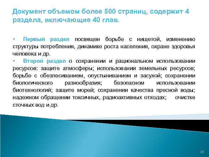 Документ объемом более 500 страниц, содержит 4 раздела, включающие 40 глав. Первый раздел посвящен