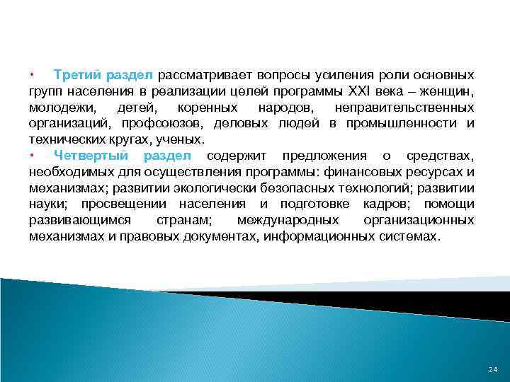  Третий раздел рассматривает вопросы усиления роли основных групп населения в реализации целей программы