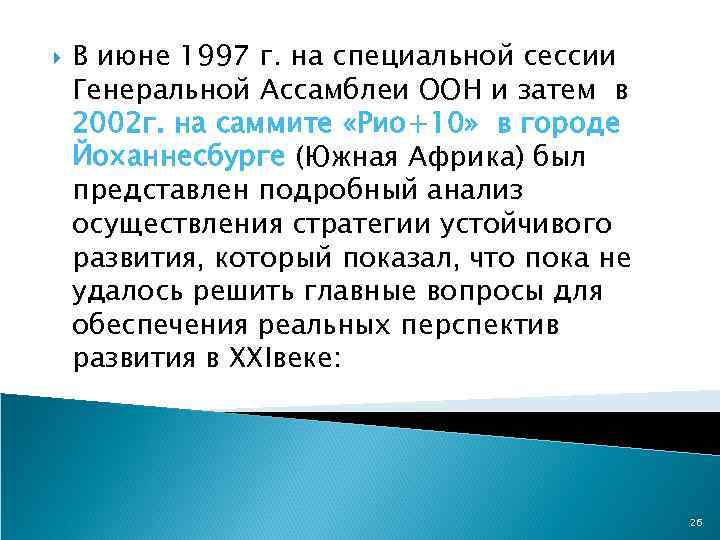  В июне 1997 г. на специальной сессии Генеральной Ассамблеи ООН и затем в