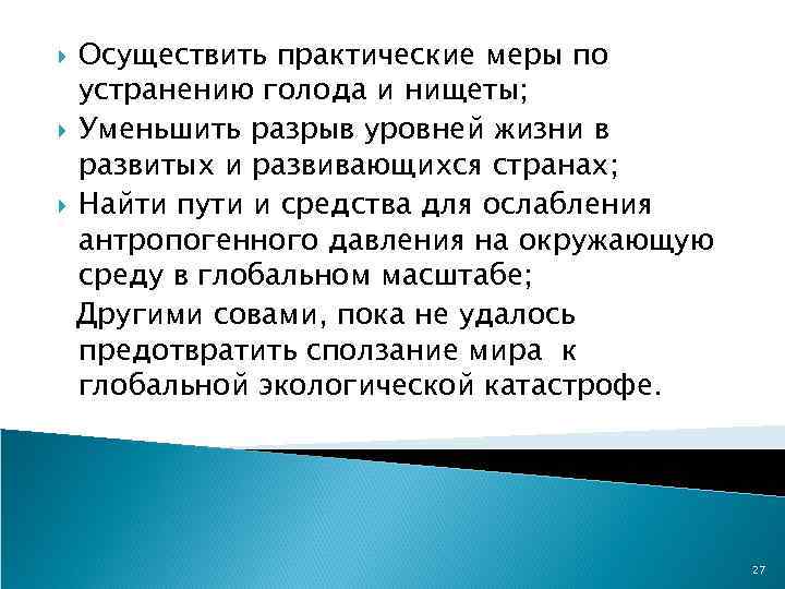 Осуществить практические меры по устранению голода и нищеты; Уменьшить разрыв уровней жизни в развитых